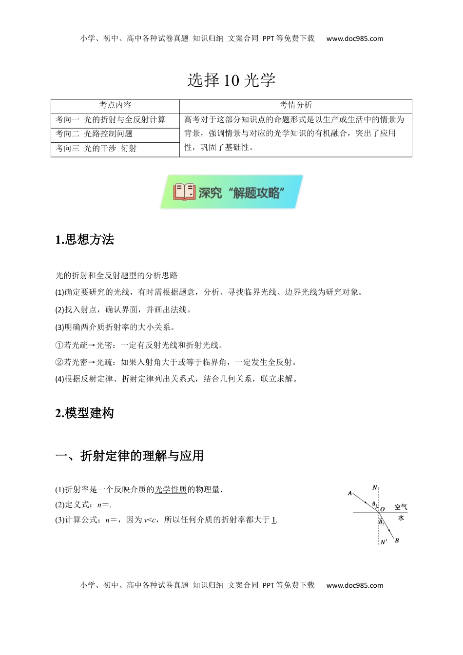 高考物理复习  选择10 光学（解析版）.docx