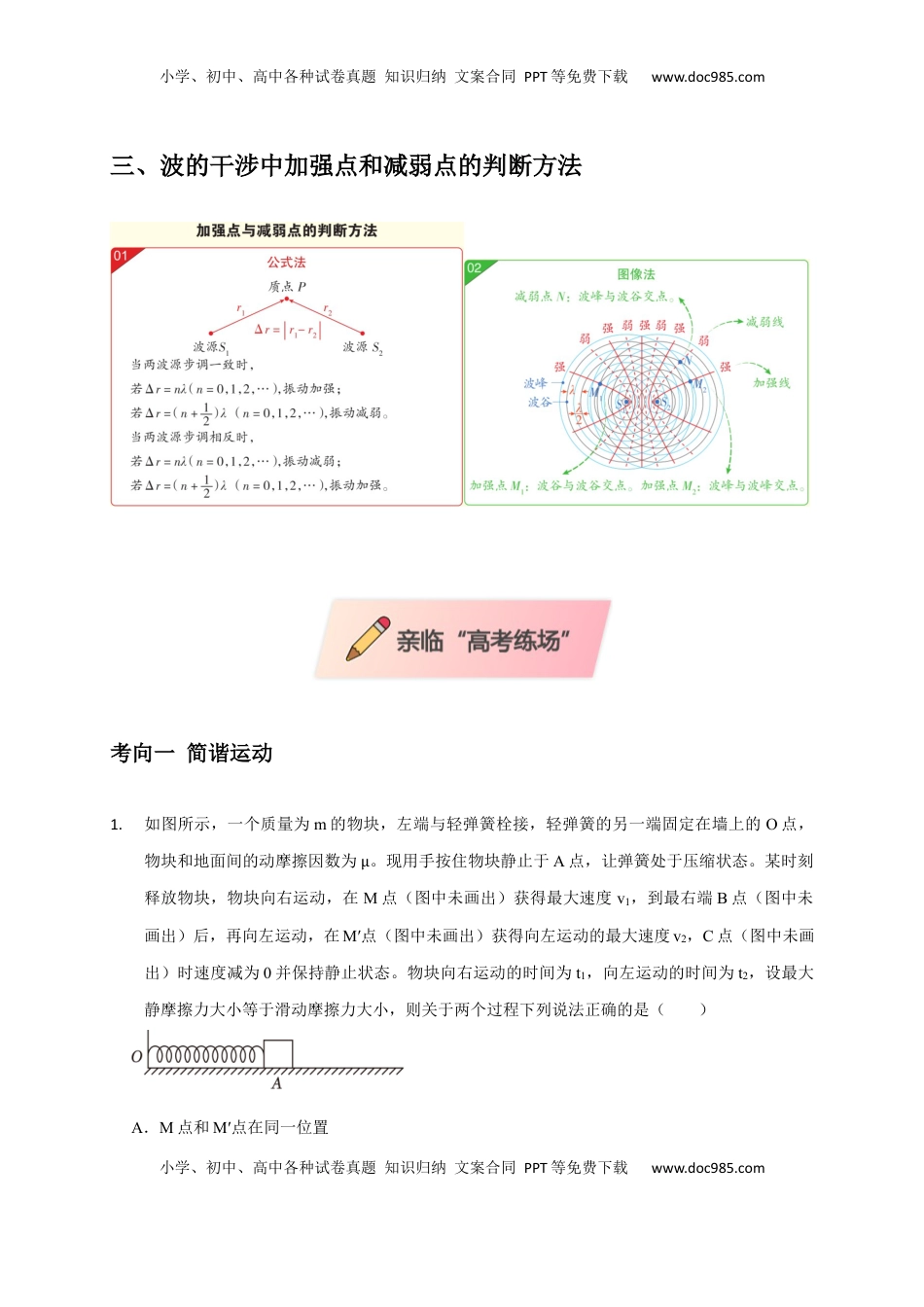 高考物理复习  选择9 机械振动 机械波（原卷版）.docx