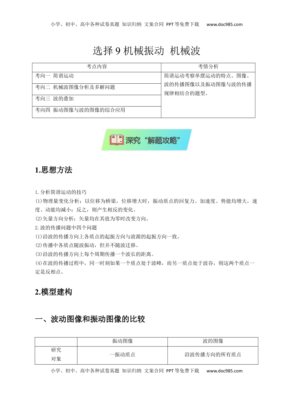 高考物理复习  选择9 机械振动 机械波（解析版）.docx