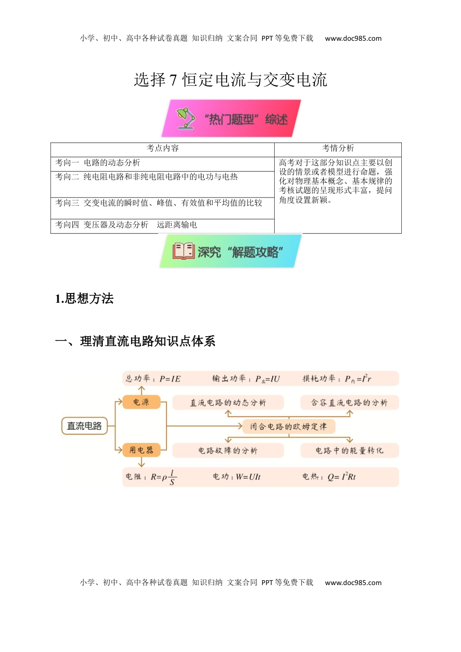 高考物理复习  选择7 恒定电流与交变电流（原卷版）.docx