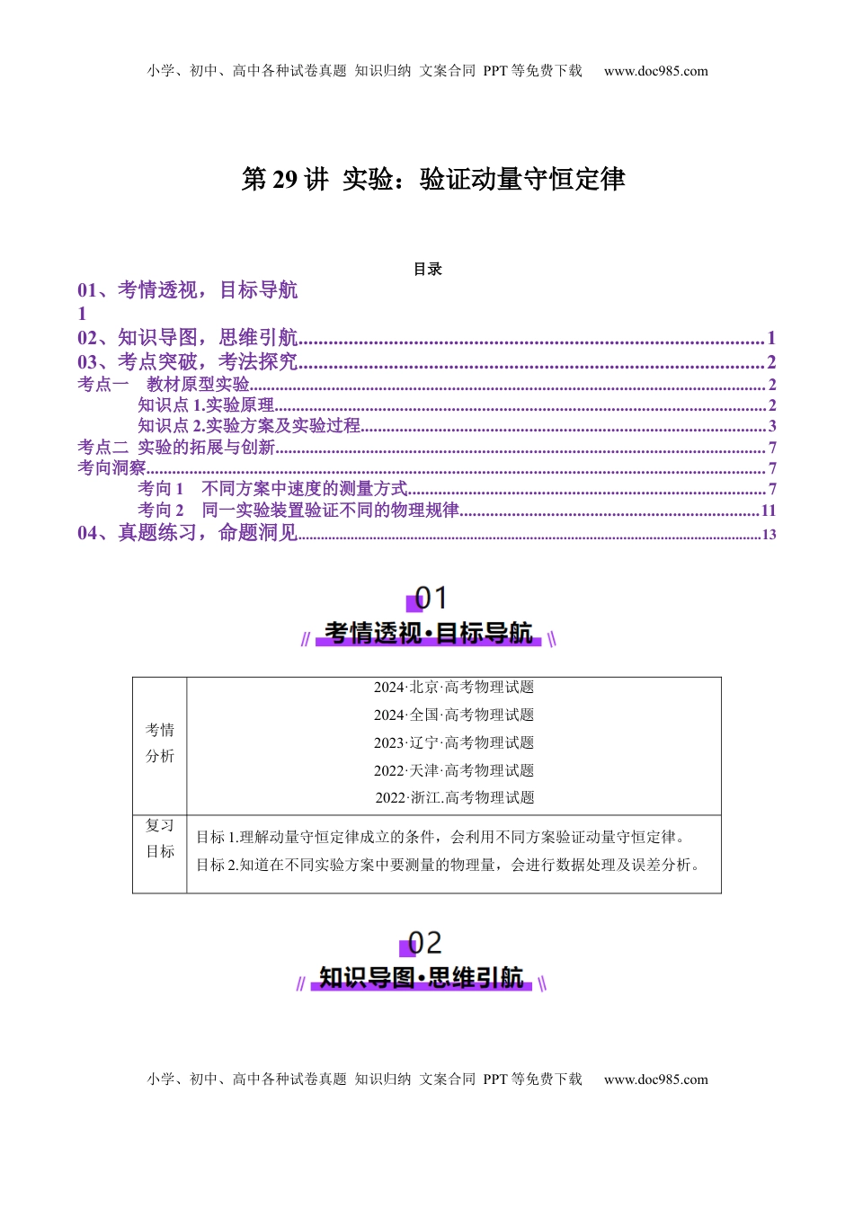 高考物理复习  第29讲 实验：验证动量守恒定律（讲义）（解析版）.docx