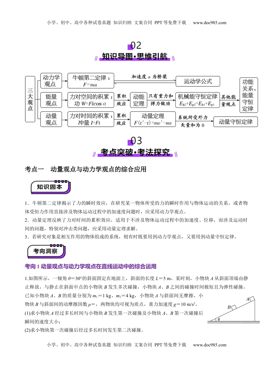 高考物理复习  第28讲 三大观点解决力学问题(讲义)（原卷版）.docx