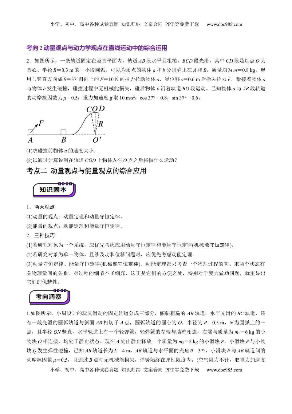 高考物理复习  第28讲 三大观点解决力学问题(讲义)（原卷版）.docx