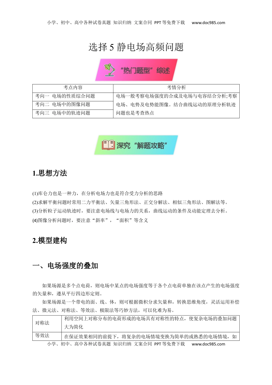 高考物理复习  选择5 静电场高频问题（原卷版）.docx
