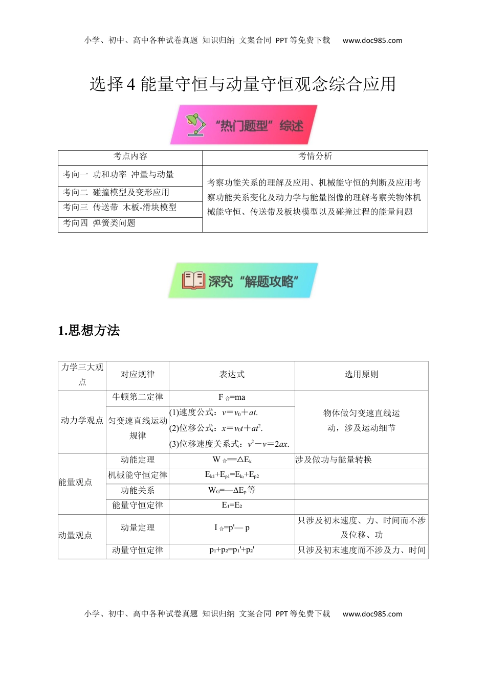 高考物理复习  选择4 能量守恒与动量守恒观念综合应用（原卷版）.docx