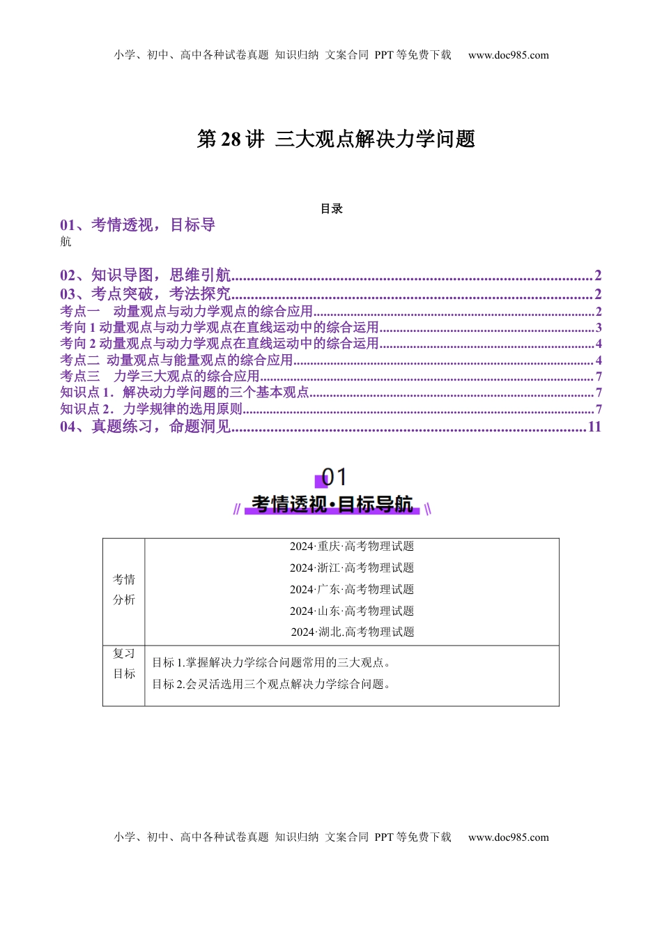 高考物理复习  第28讲 三大观点解决力学问题(讲义)（解析版）.docx