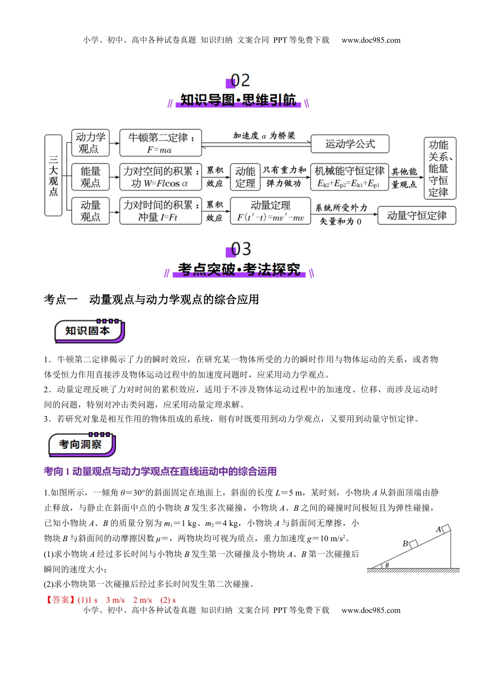 高考物理复习  第28讲 三大观点解决力学问题(讲义)（解析版）.docx