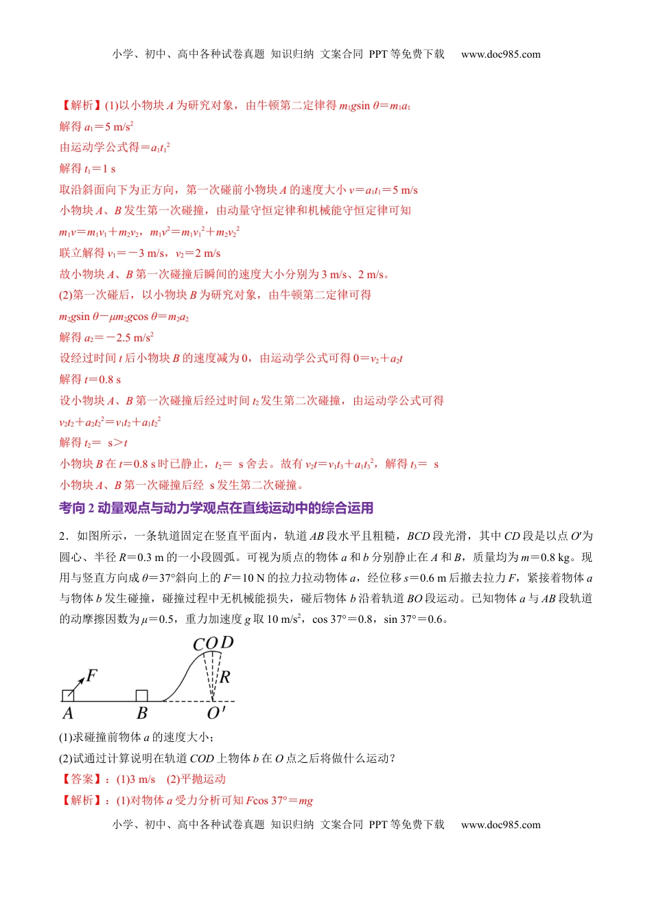 高考物理复习  第28讲 三大观点解决力学问题(讲义)（解析版）.docx