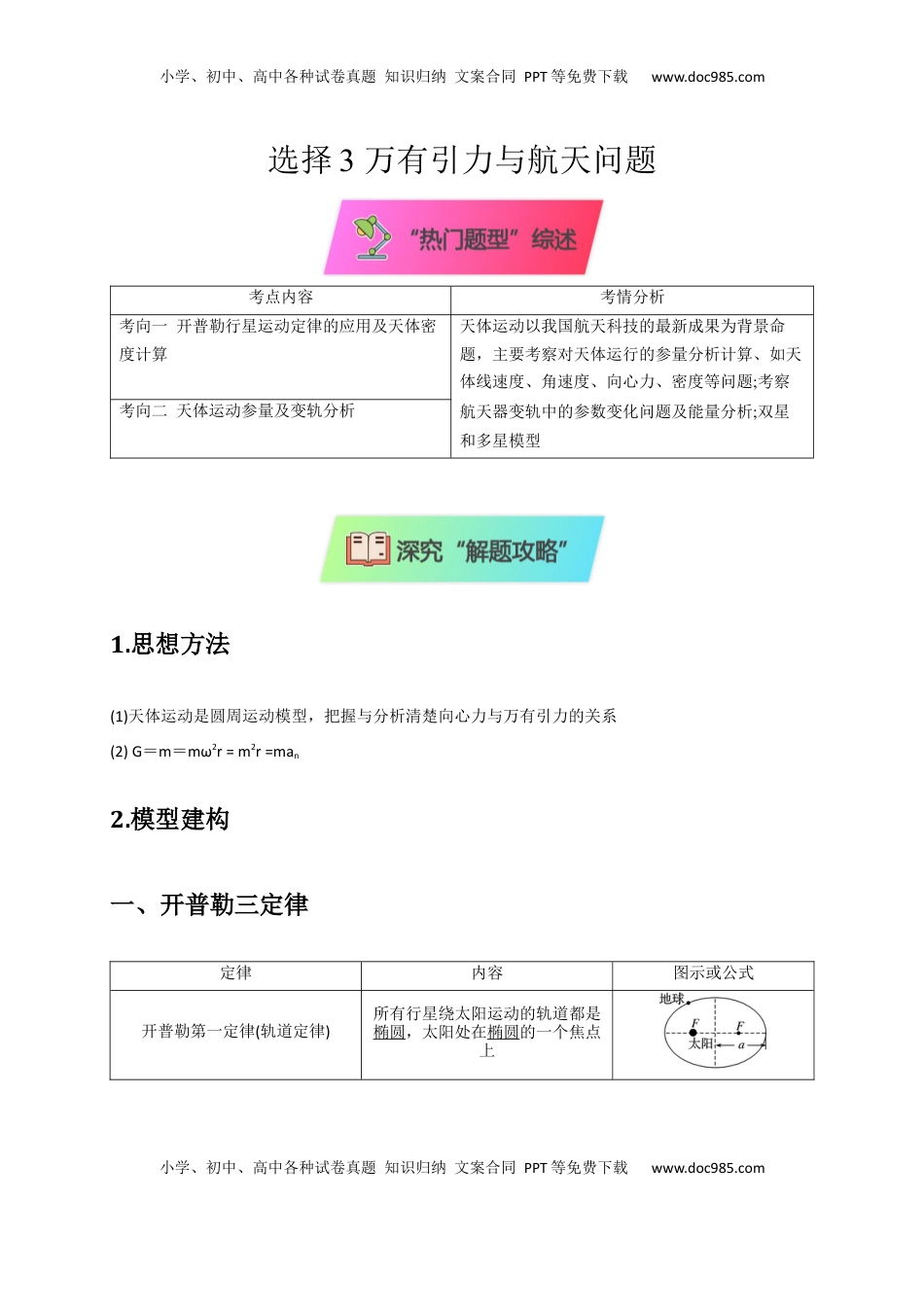 高考物理复习  选择3 万有引力与航天问题（解析版）.docx