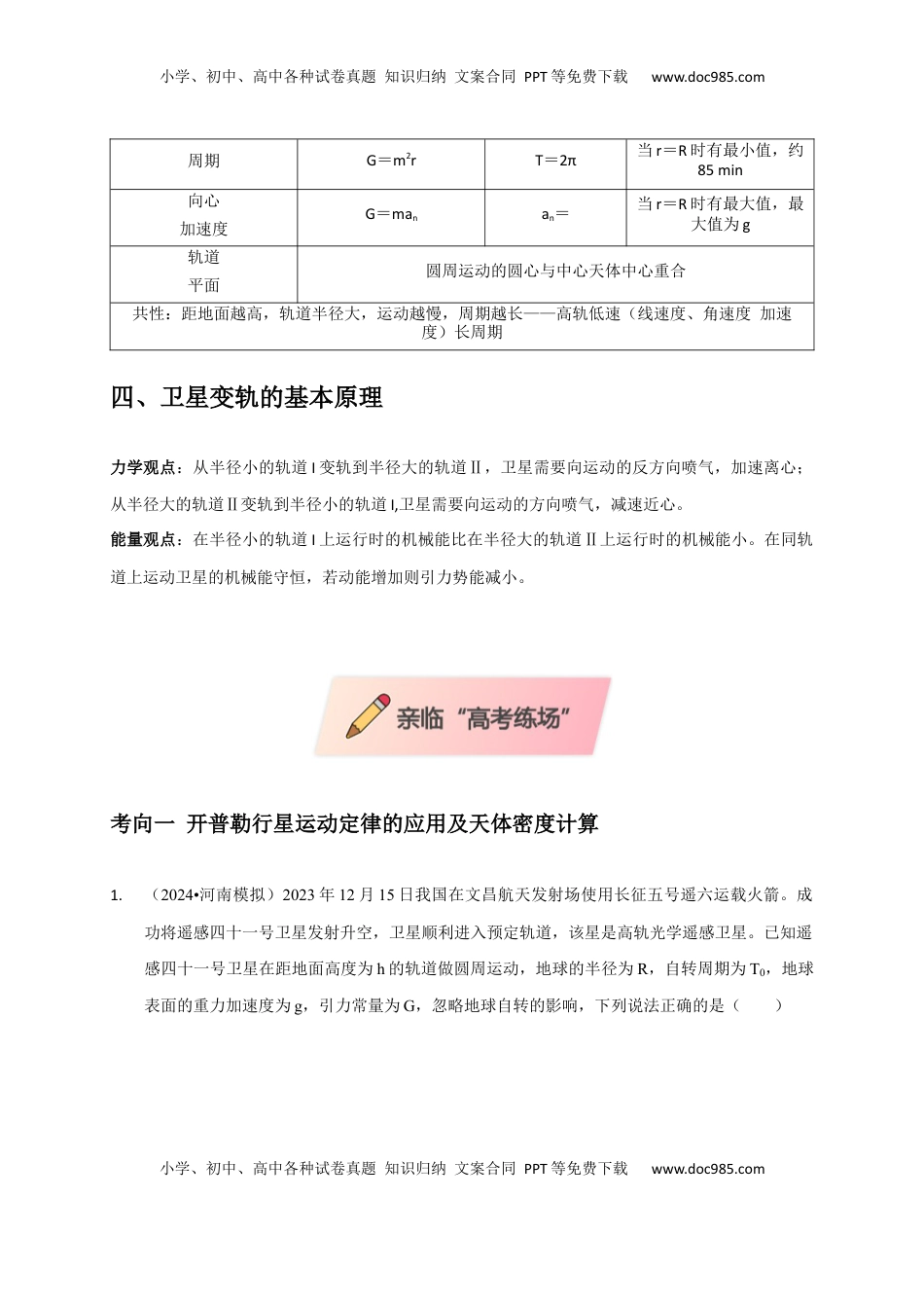 高考物理复习  选择3 万有引力与航天问题（解析版）.docx