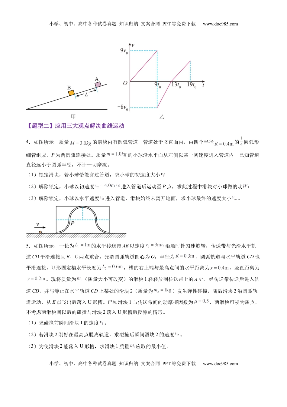 高考物理复习  第28讲  三大观点解决力学问题（练习）（原卷版）.docx