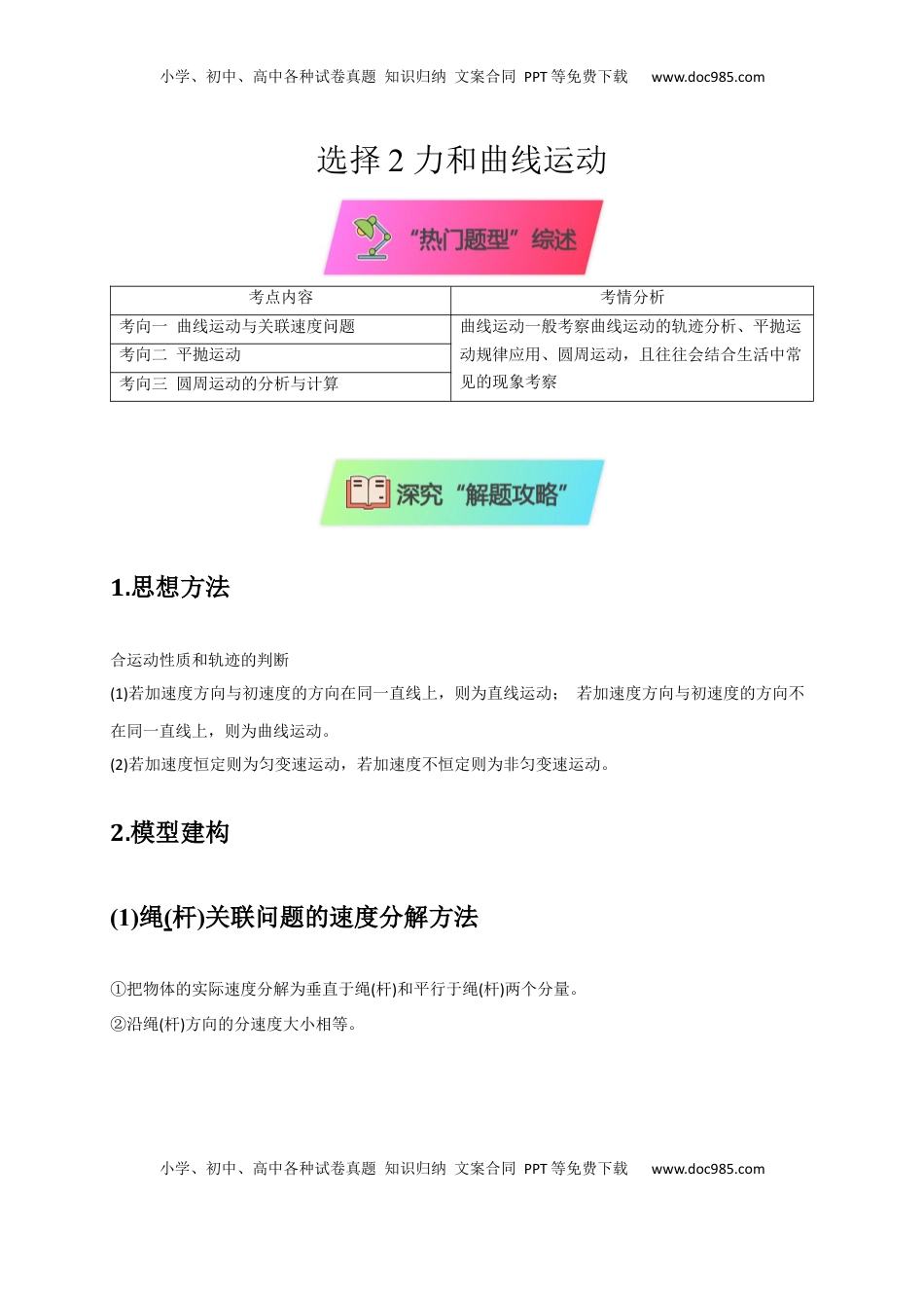 高考物理复习  选择2 力和曲线运动（解析版）.docx