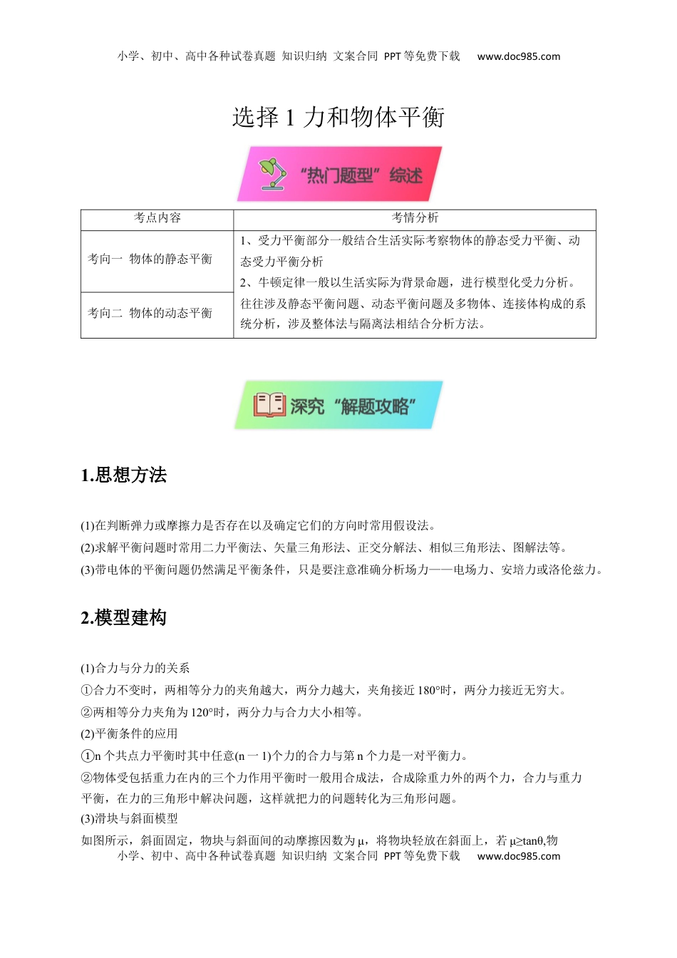 高考物理复习  选择1 力和物体平衡（解析版）.docx