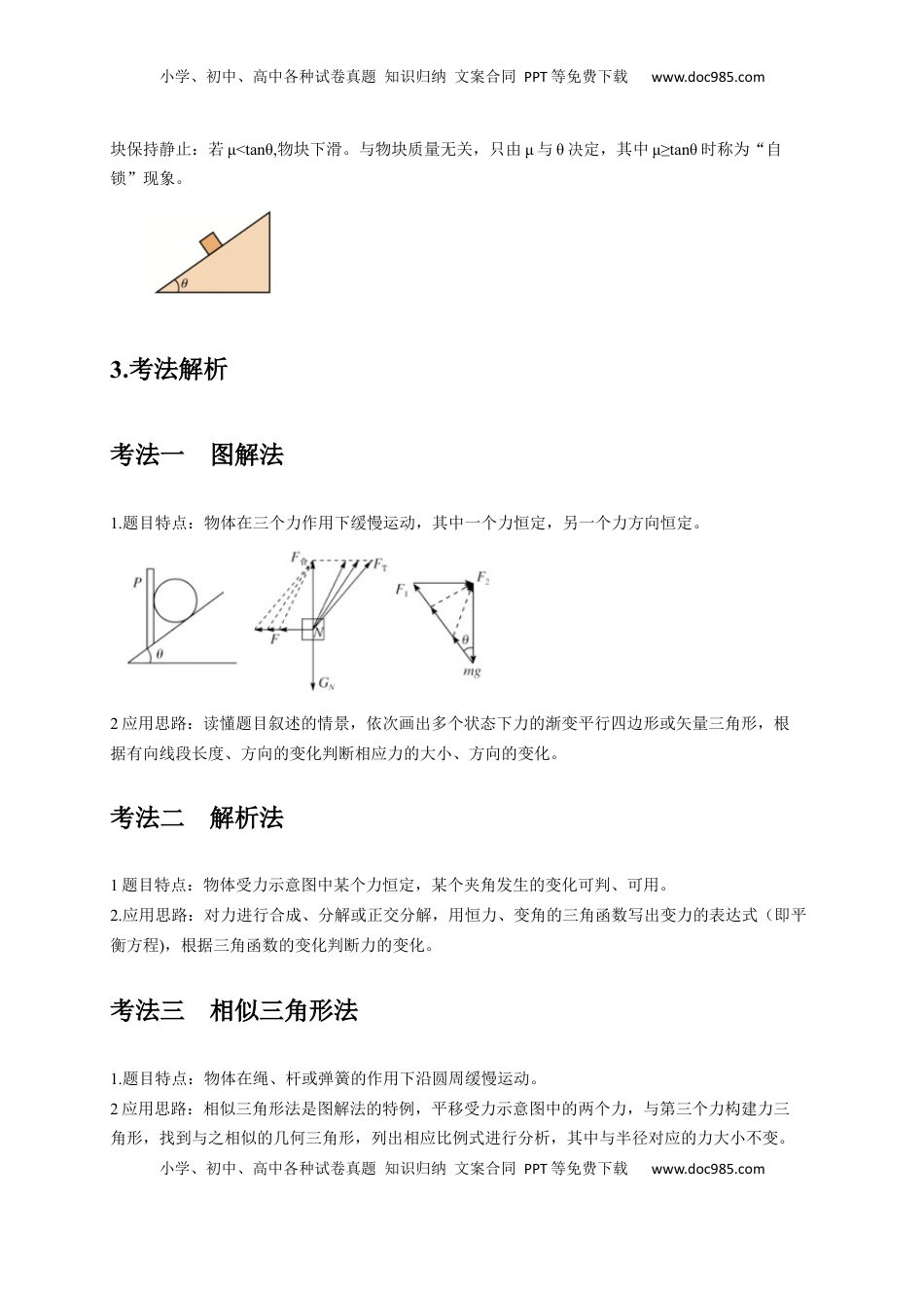 高考物理复习  选择1 力和物体平衡（解析版）.docx