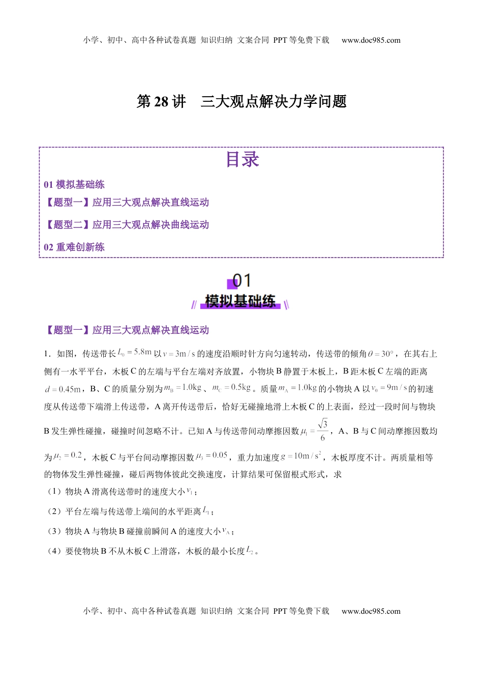 高考物理复习  第28讲  三大观点解决力学问题（练习）（解析版）.docx