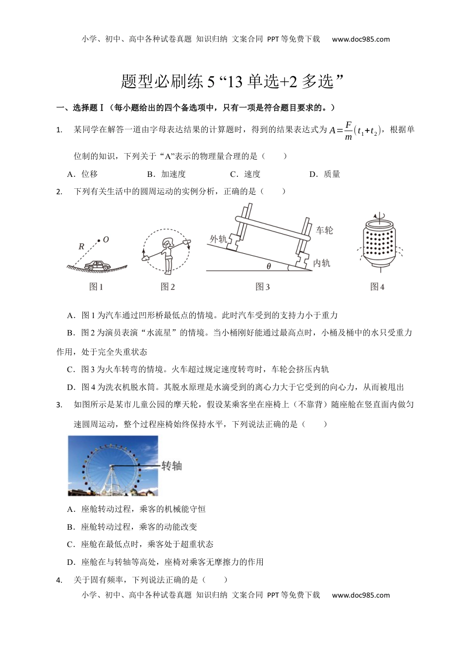 高考物理复习  题型必刷练5 “13单选+2多选”（原卷版）.docx