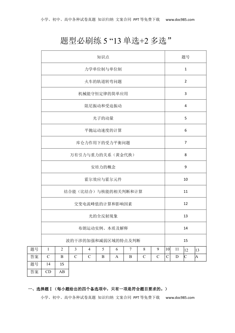 高考物理复习  题型必刷练5 “13单选+2多选”（解析版）.docx