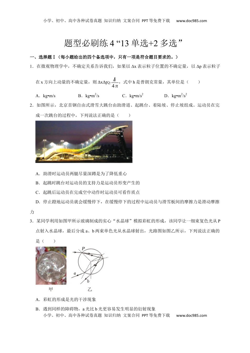高考物理复习  题型必刷练4 “13单选+2多选”（原卷版）.docx