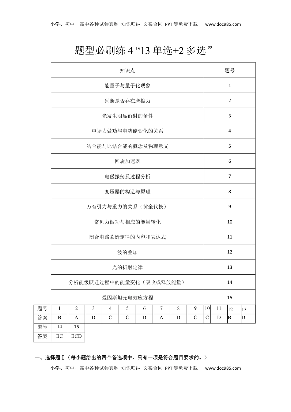 高考物理复习  题型必刷练4 “13单选+2多选”（解析版）.docx