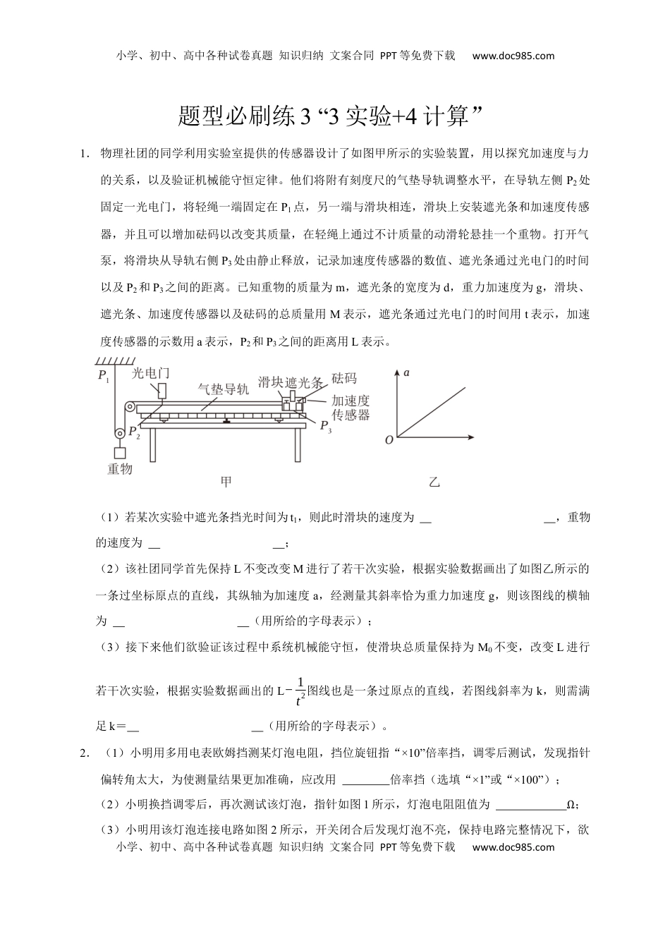高考物理复习  题型必刷练3 “3实验+4计算”（原卷版）.docx