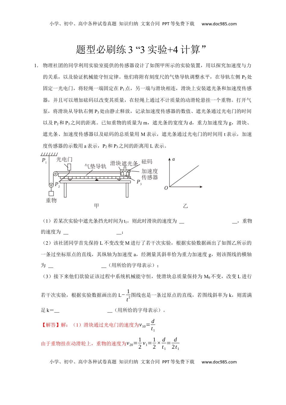 高考物理复习  题型必刷练3 “3实验+4计算”（解析版）.docx