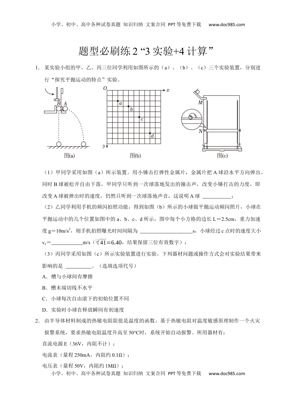 高考物理复习  题型必刷练2 “3实验+4计算”（原卷版）.docx