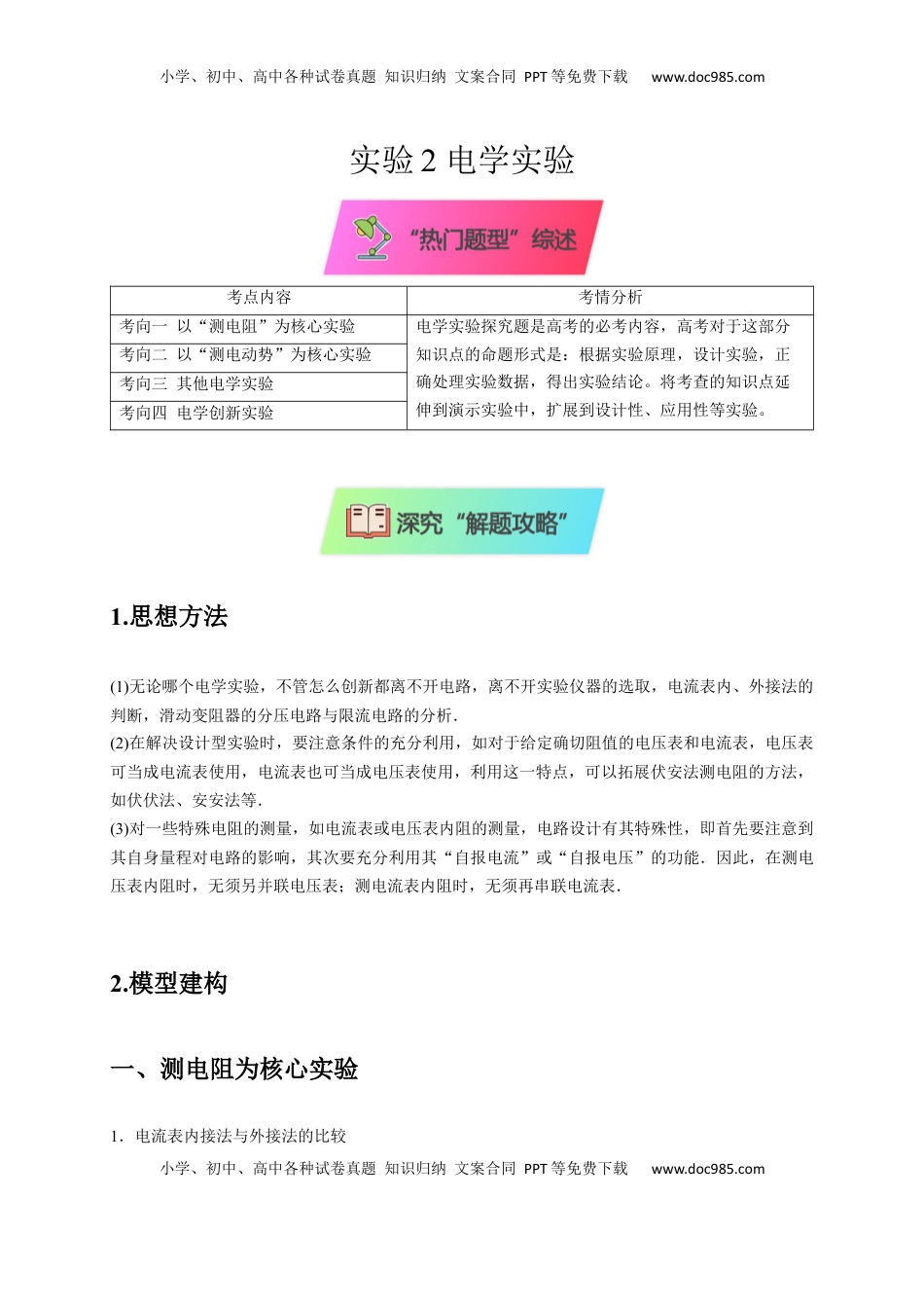 高考物理复习  实验2 电学实验（原卷版）.docx