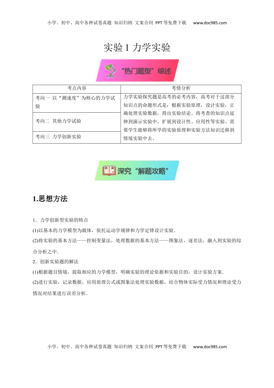 高考物理复习  实验1 力学实验（解析版）.docx