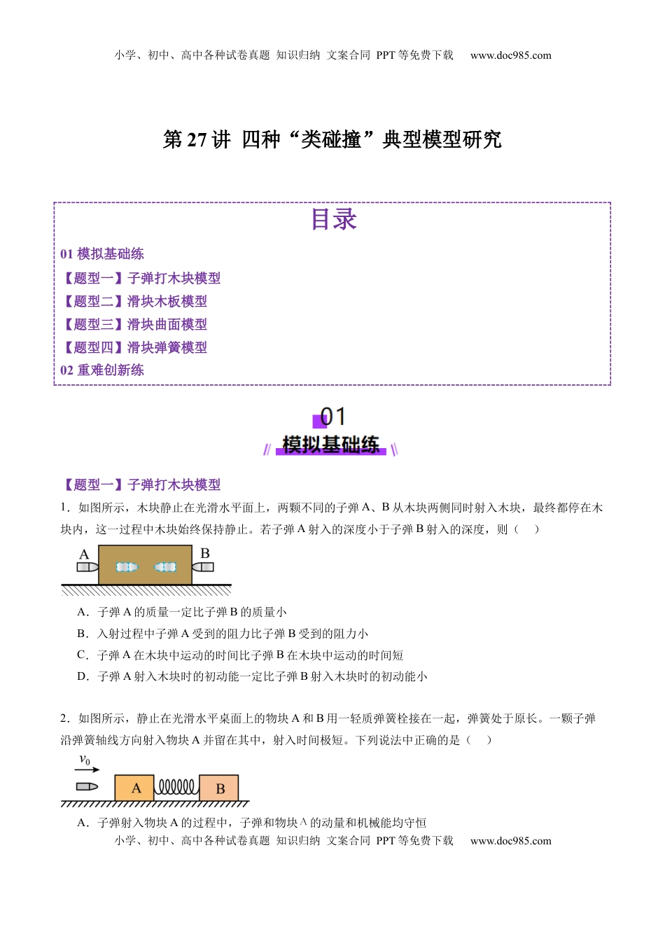 高考物理复习  第27讲 四种“类碰撞”典型模型研究（练习）（原卷版）.docx