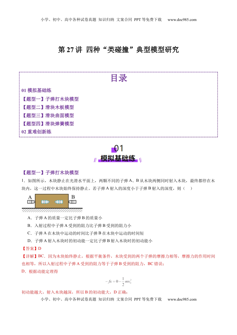 高考物理复习  第27讲 四种“类碰撞”典型模型研究（练习）（解析版）.docx
