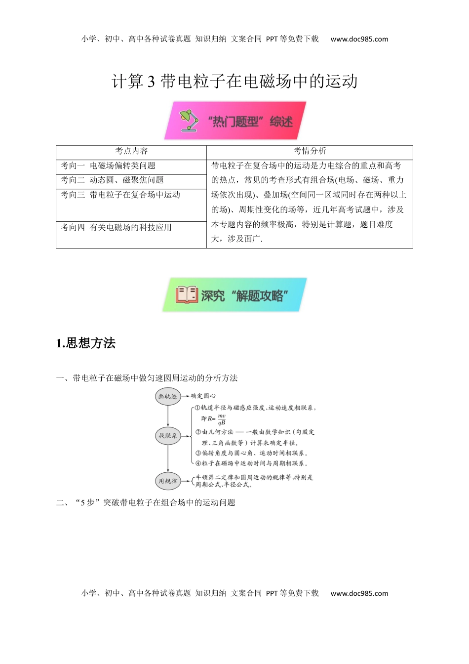 高考物理复习  计算3 带电粒子在电磁场中的运动（原卷版）.docx
