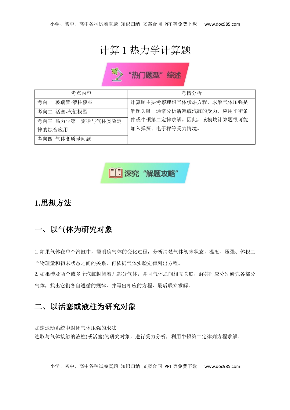 高考物理复习  计算1 热力学计算题（原卷版）.docx