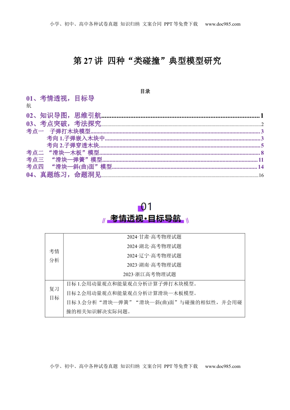 高考物理复习  第27讲 四种“类碰撞”典型模型研究（讲义）解析版.docx