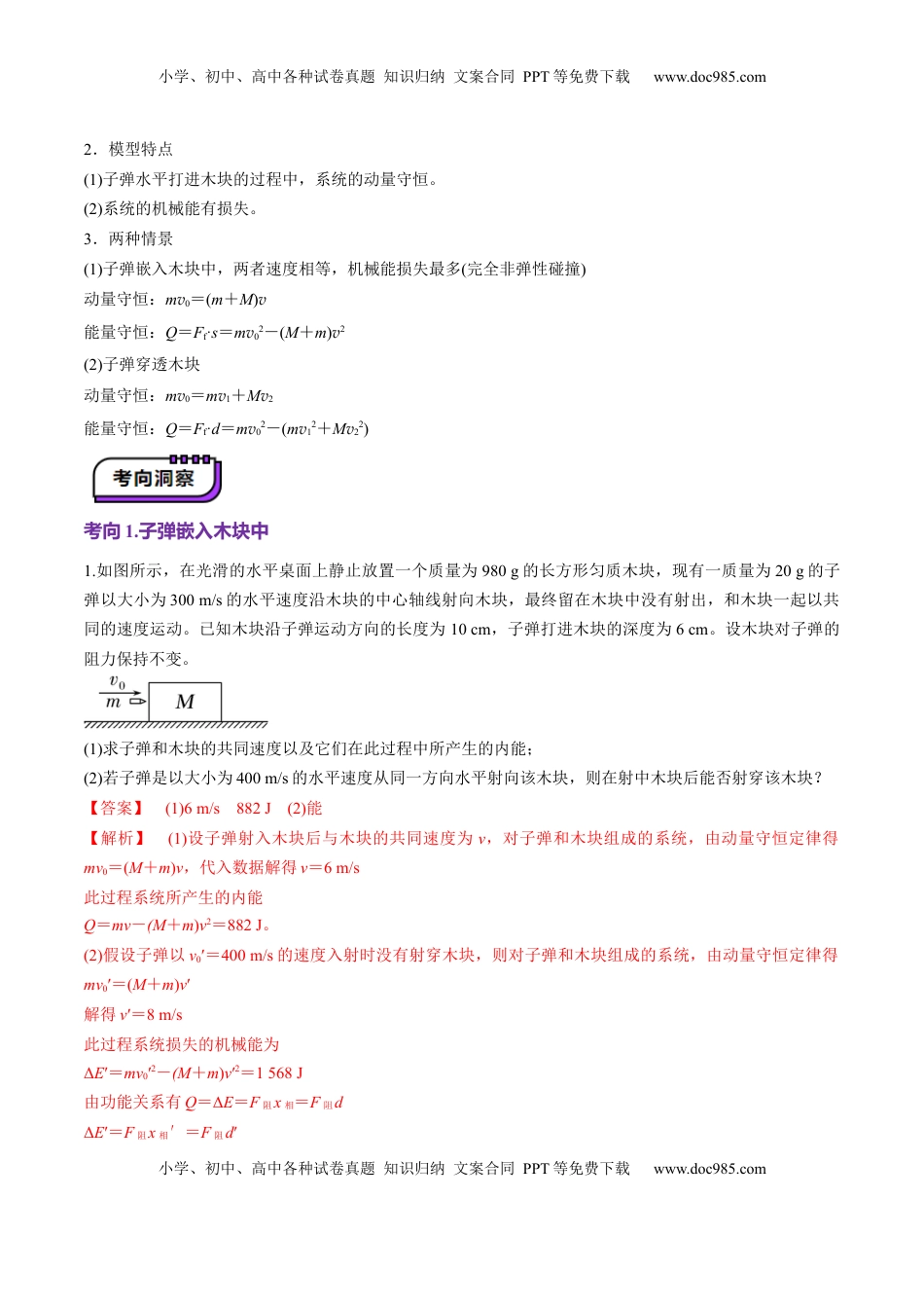 高考物理复习  第27讲 四种“类碰撞”典型模型研究（讲义）解析版.docx