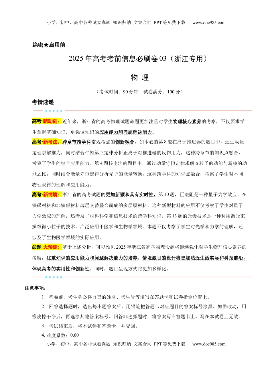 高考物理复习  信息必刷卷03（浙江专用）（解析版）.docx