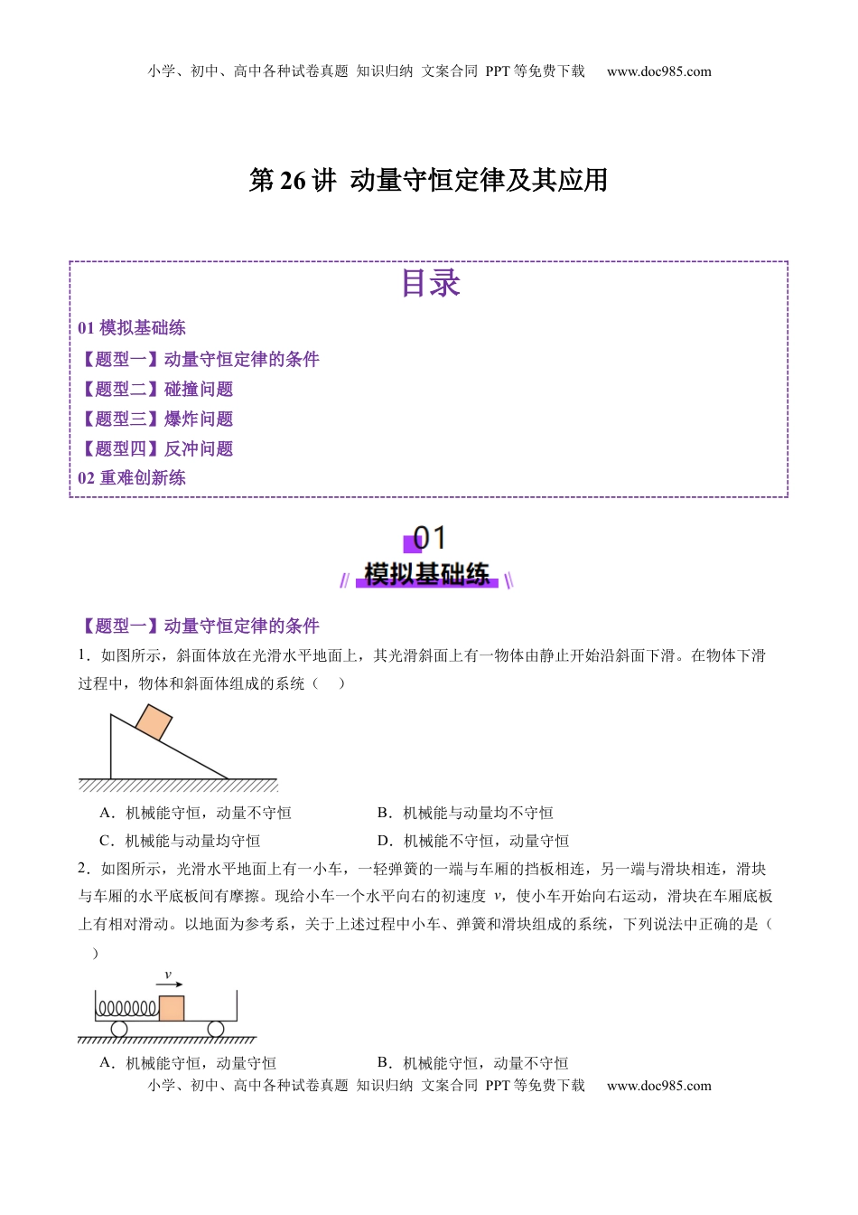 高考物理复习  第26讲 动量守恒定律及其应用（练习）（原卷版）.docx