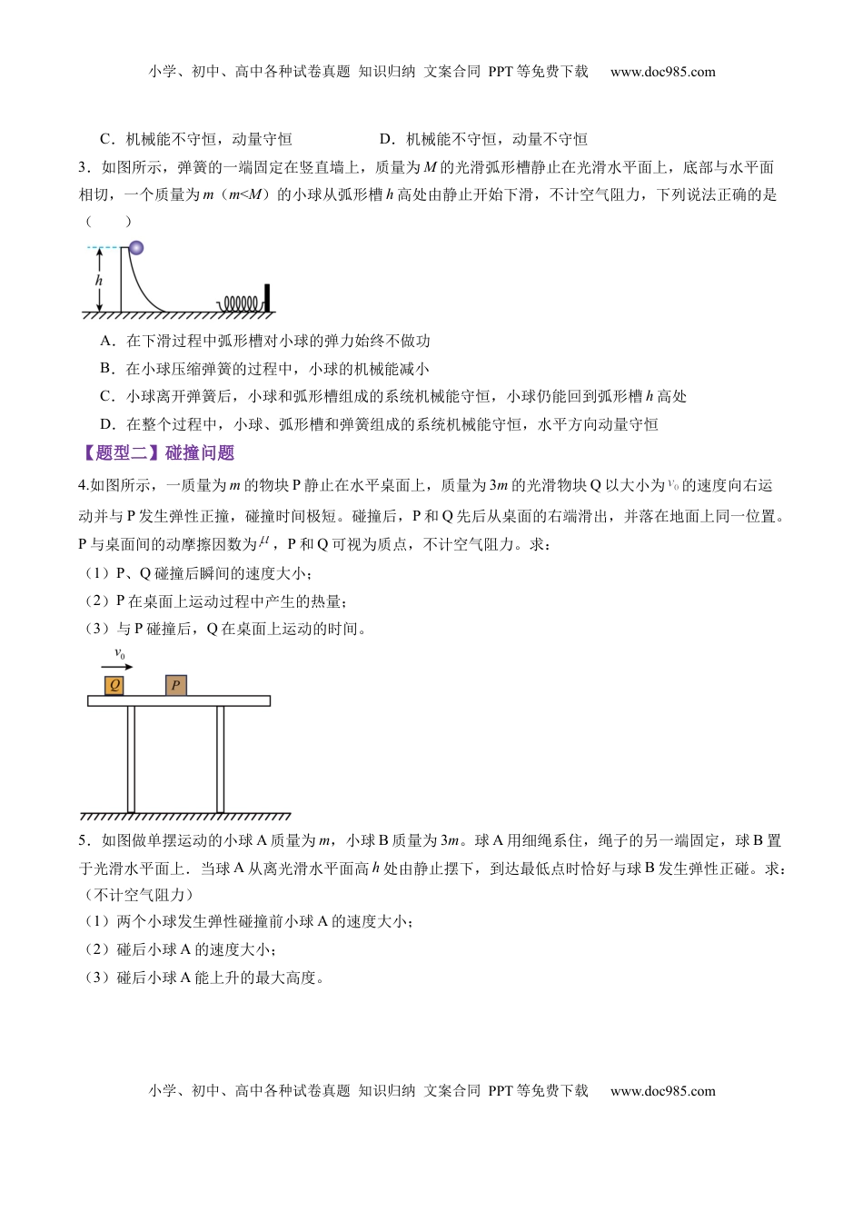 高考物理复习  第26讲 动量守恒定律及其应用（练习）（原卷版）.docx