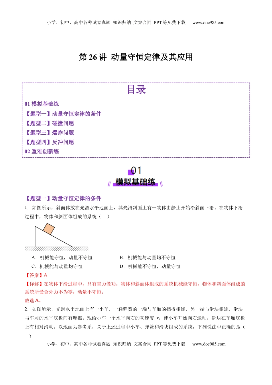 高考物理复习  第26讲 动量守恒定律及其应用（练习）（解析版）.docx
