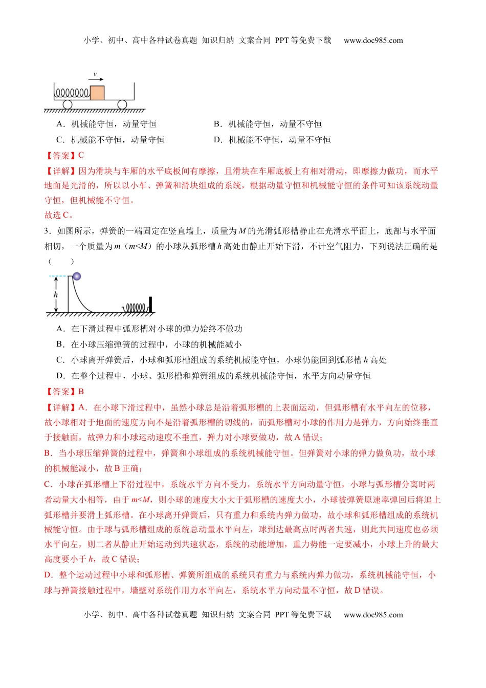 高考物理复习  第26讲 动量守恒定律及其应用（练习）（解析版）.docx