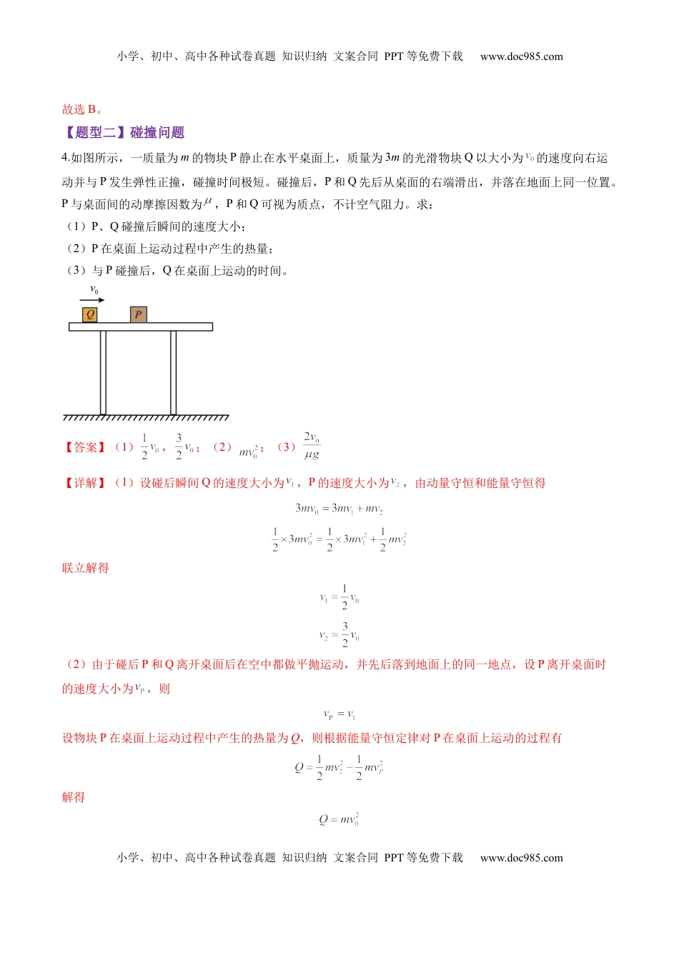 高考物理复习  第26讲 动量守恒定律及其应用（练习）（解析版）.docx