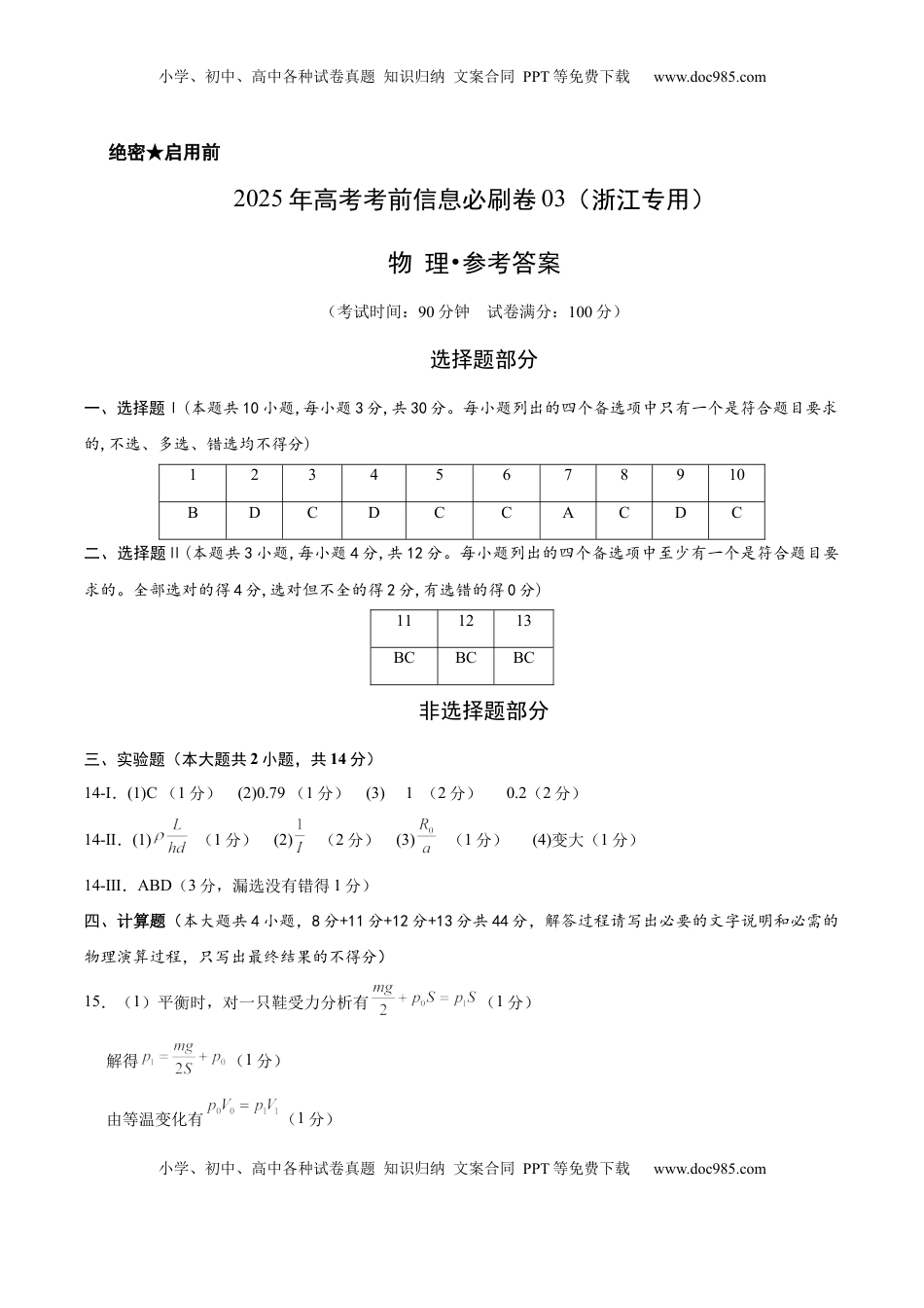 高考物理复习  信息必刷卷03（浙江专用）（参考答案）.docx