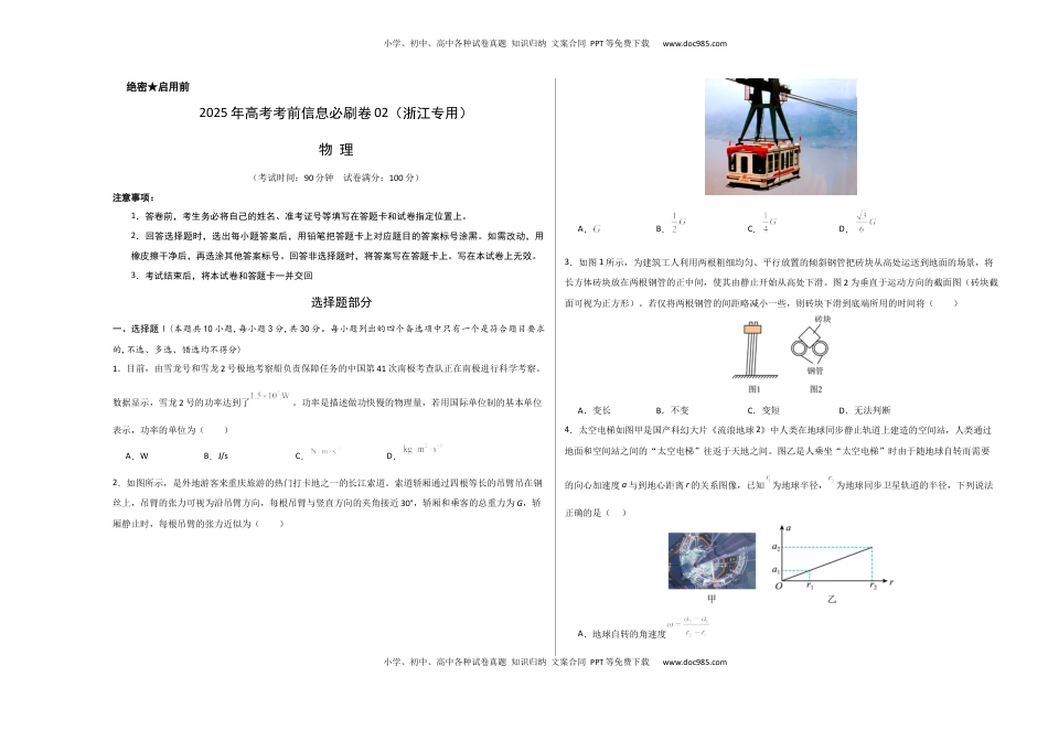 高考物理复习  信息必刷卷02（浙江专用）（原卷版A3）.docx