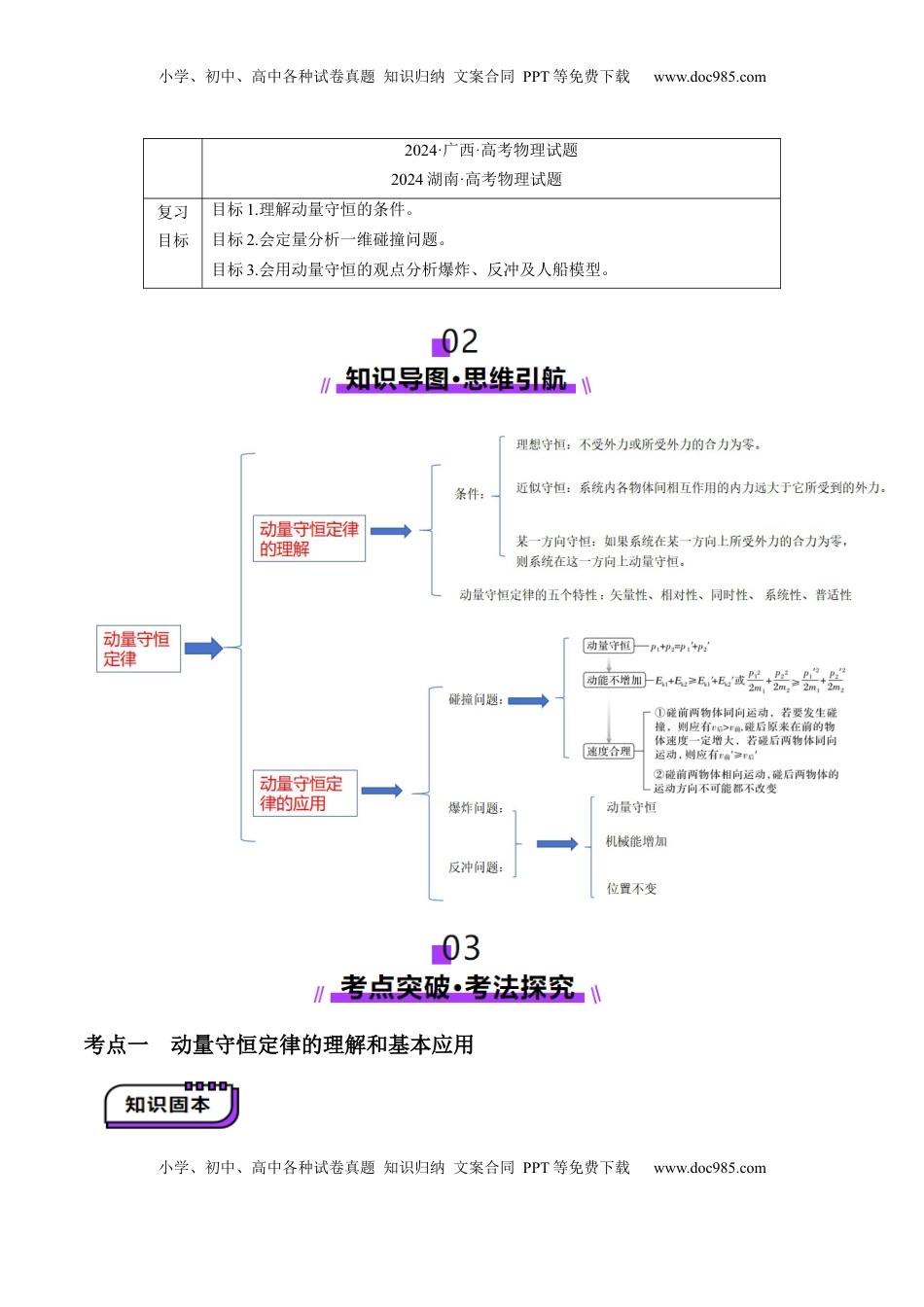高考物理复习  第26讲 动量守恒定律及其应用（讲义）（原卷版）.docx