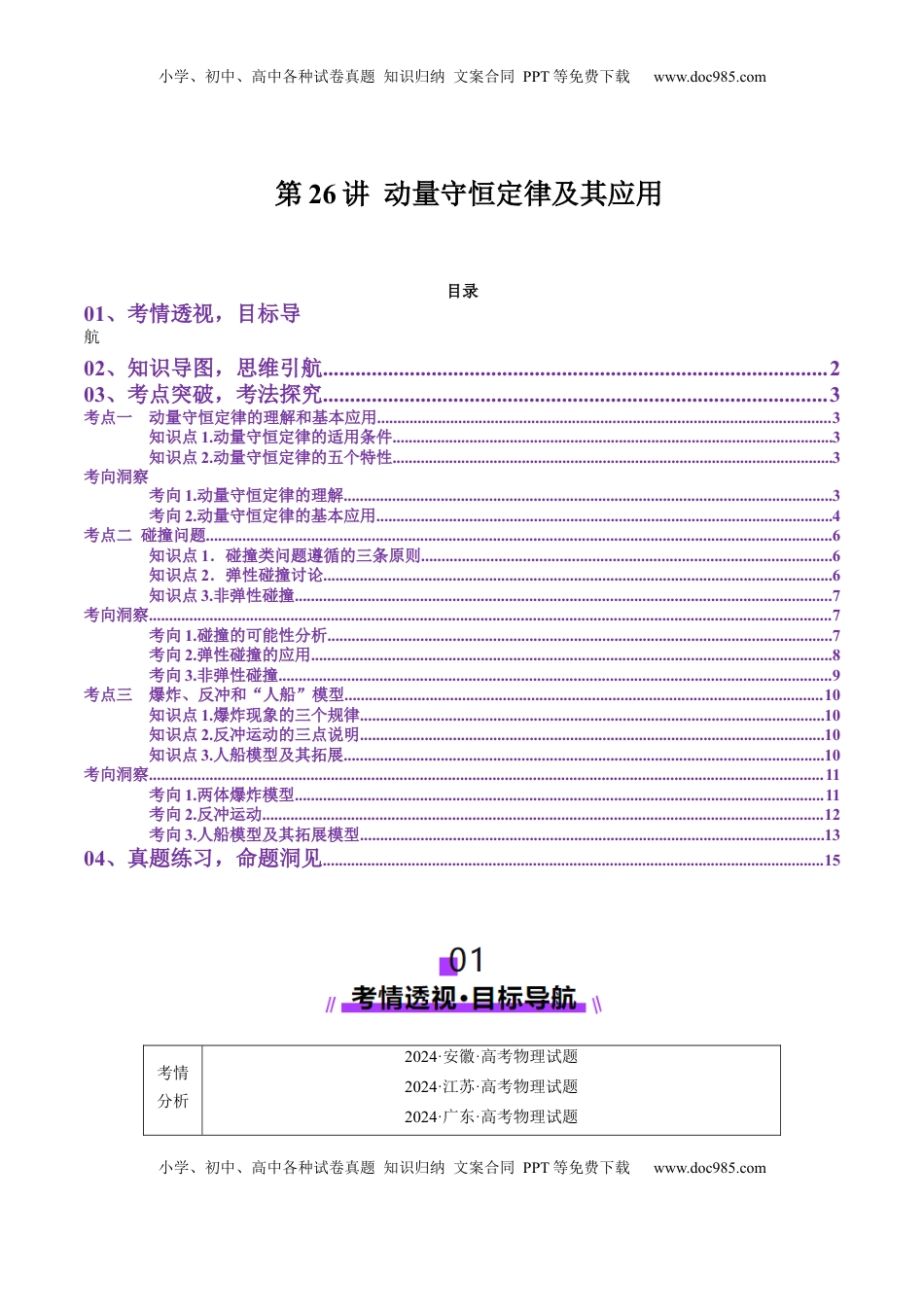 高考物理复习  第26讲 动量守恒定律及其应用（讲义）（解析版）.docx