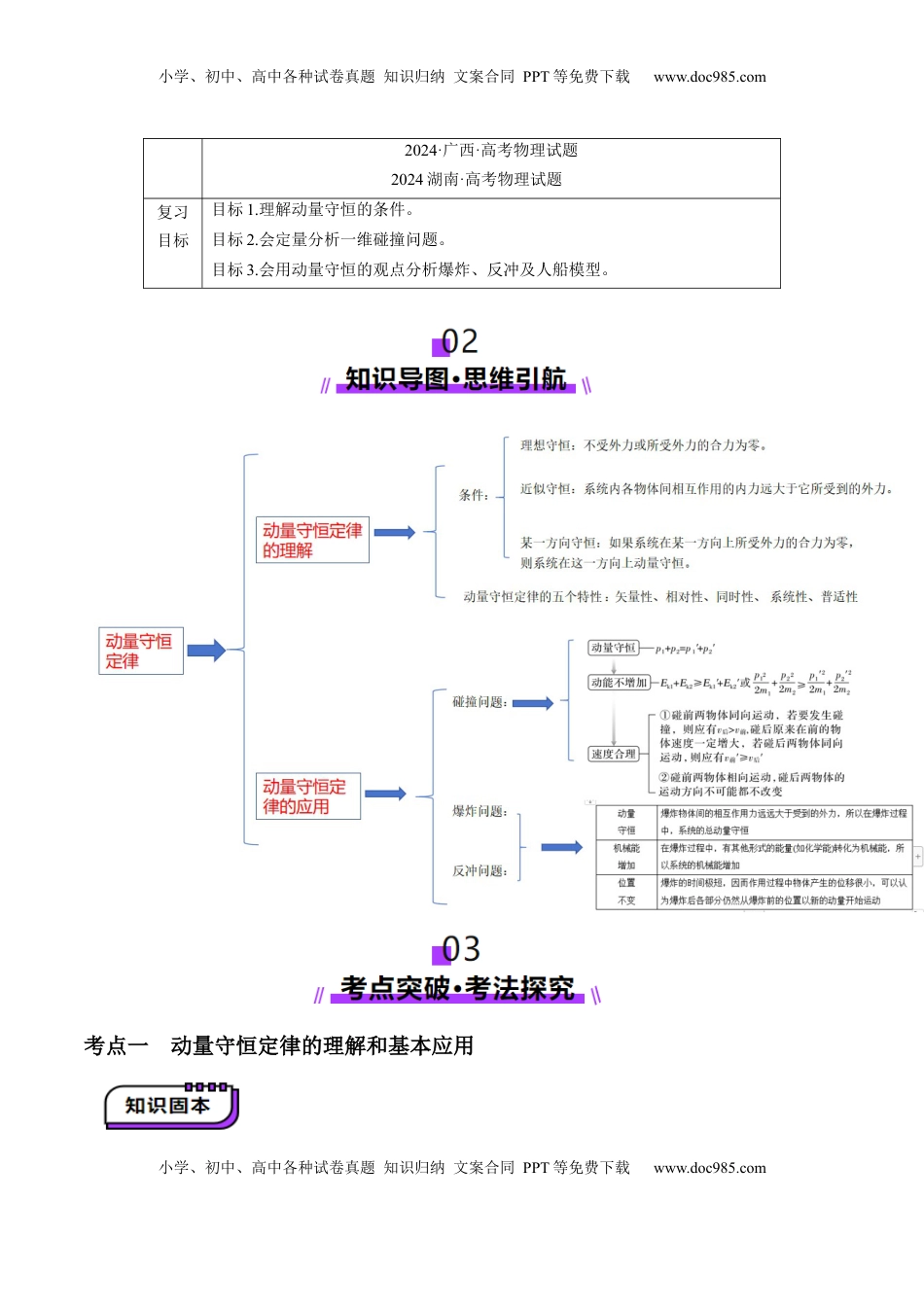 高考物理复习  第26讲 动量守恒定律及其应用（讲义）（解析版）.docx