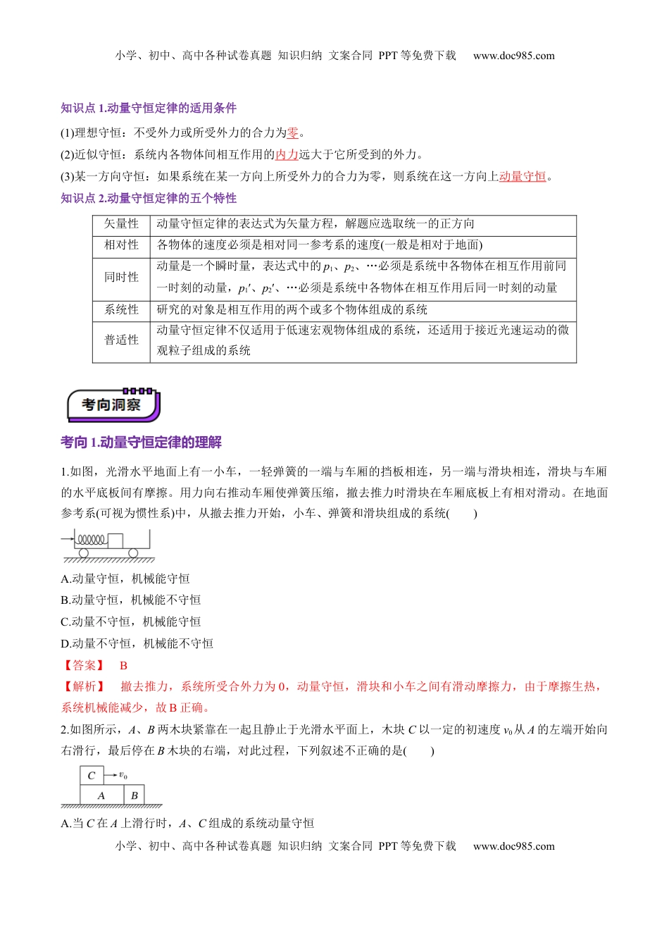 高考物理复习  第26讲 动量守恒定律及其应用（讲义）（解析版）.docx
