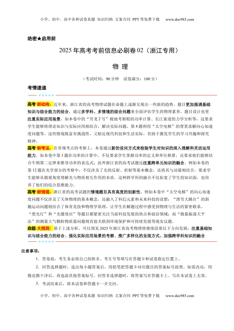 高考物理复习  信息必刷卷02（浙江专用）（解析版）.docx