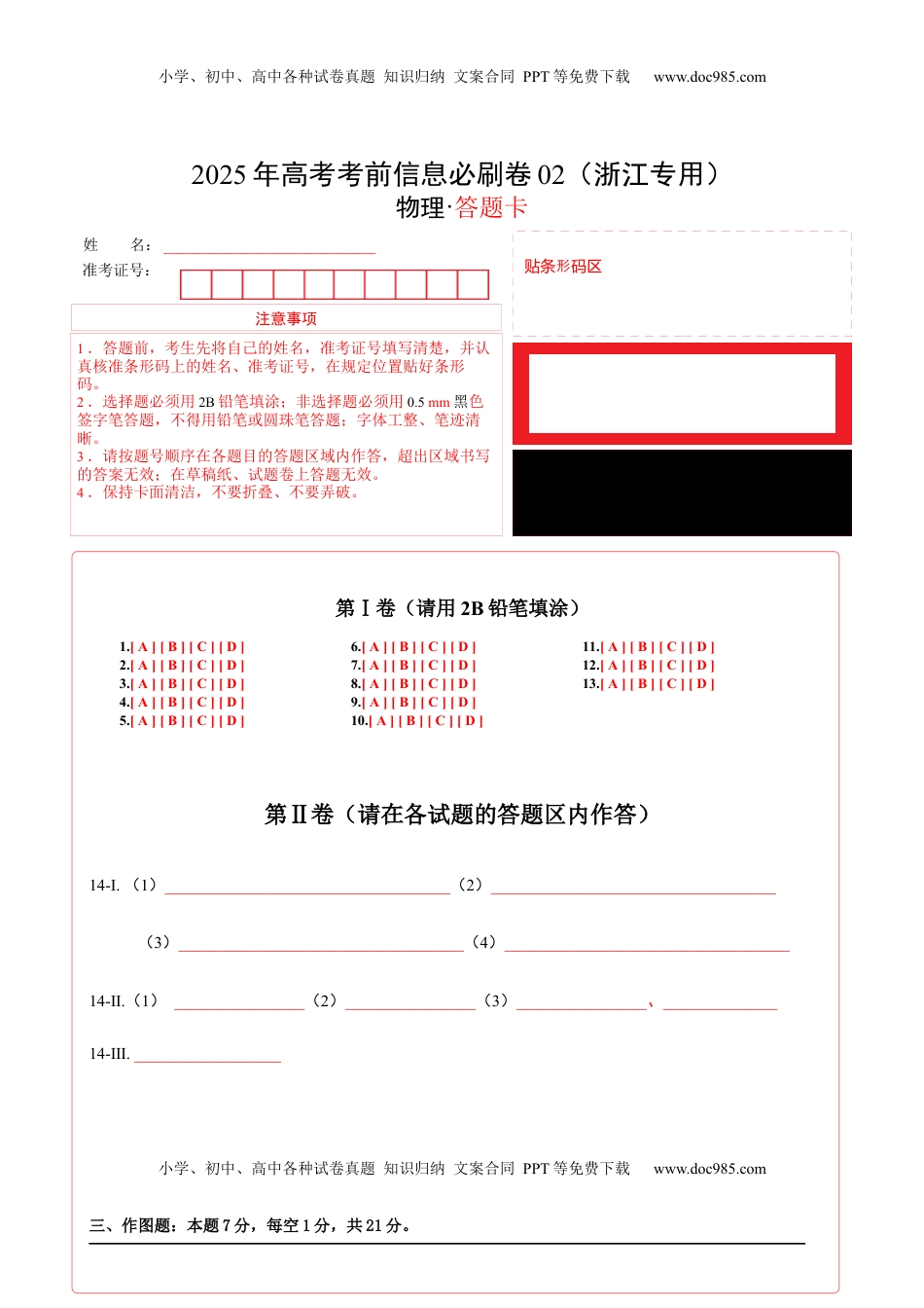 高考物理复习  信息必刷卷02（浙江专用）（答题卡A4）.docx
