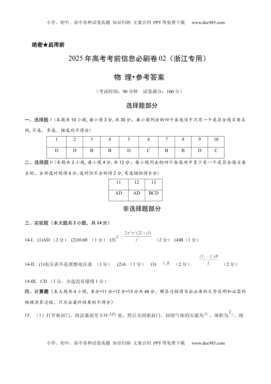 高考物理复习  信息必刷卷02（浙江专用）（参考答案）.docx