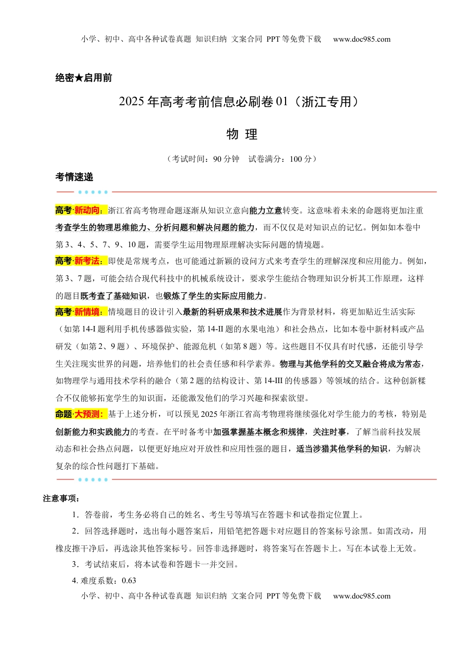 高考物理复习  信息必刷卷01（浙江专用）（解析版）.docx